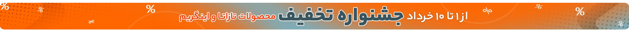 جشنواره بهاری تازاتا